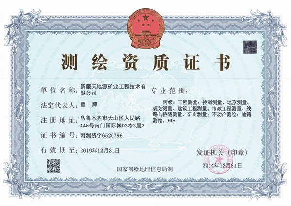 4.新疆天地源-測繪丙級資質(zhì).jpg