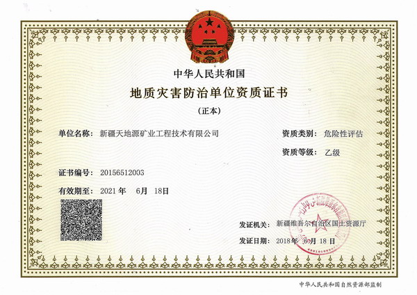 6.新天-地質(zhì)災害評估資質(zhì)正本.jpg